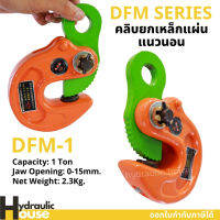 คลิบจับยกเหล็กแผ่นแนวนอน 1ตัน DEM-1 DFM SERIES คลิบยกเหล็ก แคลมป์ยกเหล็ก