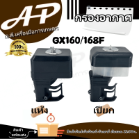 ชุดกรองอากาศGX160 GX200 GX168 (แบบแห้ง/แบบเปียก) เครื่องยนต์เบนซิน 5.5 แรง GX160 เครื่องยนต์เบนซิน 6.5 แรง GX200