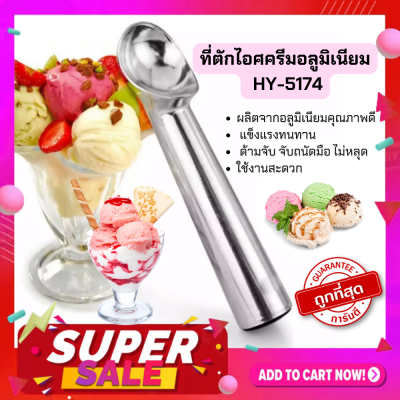 ICE CREAM SCOOP ที่ตักไอศครีมอลูมิเนียมอย่างดี สคูป สคูปไอติม  ที่ตักไอติม ที่ขูดไอติม  HY-5174