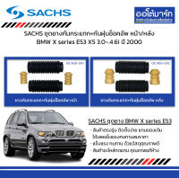 SACHS ชุดยางกันกระแทก+กันฝุ่นช็อคอัพ หน้า/หลัง BMW X series E53 X5 3.0-.4.6i ปี 2000