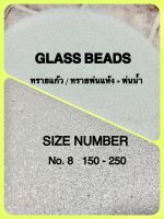 ทรายแก้ว  Glass Beads ทรายพ่นผิวโลหะ  เบอร์ # 8