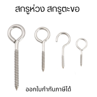 สกรูห่วง สกรูตะขอ เกลียวมิล หัวห่วง เกลียวขวา Hook bolt circle head M3 M4 M5 M6 M8