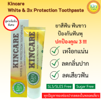 ยาสีฟัน ฟันขาว ลดกลิ่นปาก ป้องกันฟันผุ ?Kincare White &amp; 3x Protection Toothpaste ยาสีฟัน สูตรเข้มข้นพิเศษจากธรรมชาติ