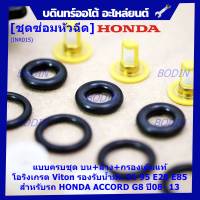 ***พิเศษ***ชุดซ่อมหัวฉีด ชุดแบบครบชุด  บน+ล่าง+กรองเดิมแท้ โอริงเกรด Viton รองรับน้ำมัน 91 95 E20 E85 สำหรับรถHONDA  ACCORD G8 ปี08- 13