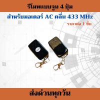 รีโมทประตูรั้ว BSM ALBANO ของแท้ 100% คลื่น 433Mhz ประกันศูนย์ไทย***อ่านรายละเอียดก่อนสั่งซื้อ***