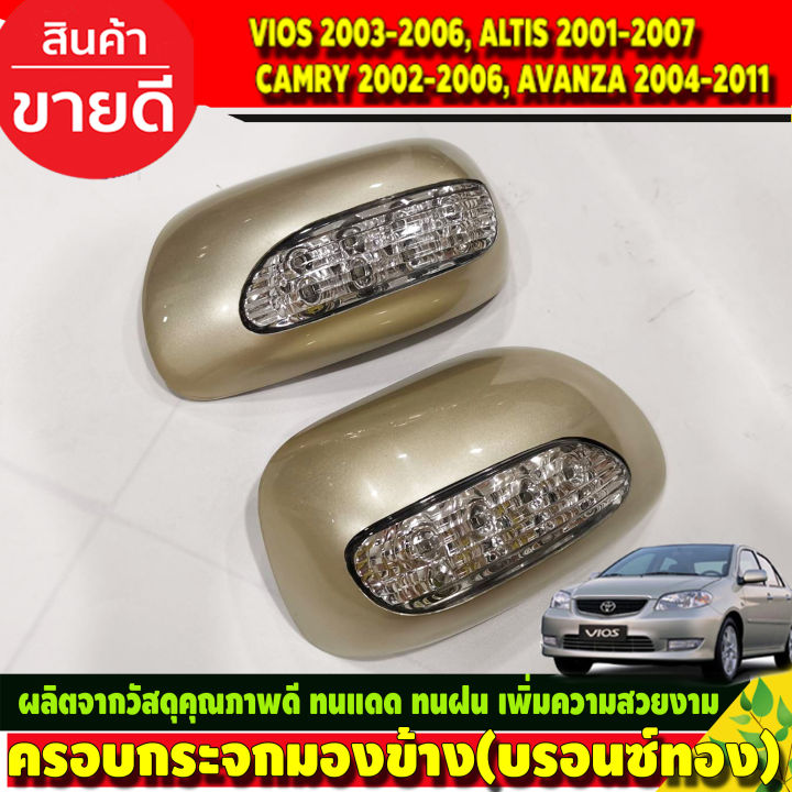 ครอบกระจกมองข้างมีไฟ-ครอบกระจก-สีบรอนซ์ทอง-toyota-vios-2003-2006-altis-2001-2007-camry-2002-2006-avanza-2004-2011