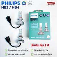 หลอดไฟหน้า PHILIPS HB3 / HB4 Ultinon LED +160% 6000K (1ชุด/2ดวง) ของแท้ รับประกัน 2 ปี ไฟหน้ารถยนต์ ไฟต่ำ ไฟสูง ฟิลิปส์