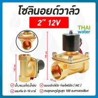 โซลินอยด์วาล์ว วาล์ว วาล์วไฟฟ้า วาล์วน้ำ วาล์วลม   โซลินอยด์  N/C 12V DC 2 นิ้ว