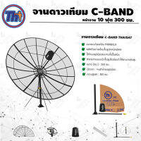 ชุดจานตะแกรงใหญ่ Thaisat C-Band 10ฟุต 300ซม. (ขาตรงตั้งพื้น)