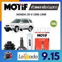 Motif หัวเพลาขับนอก Honda CR-V ปี 1996 - 1998 (1 หัว) รับประกัน 1 ปี จัดส่งฟรี