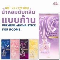 น้ำหอม ดับกลิ่น แบบก้าน Premium Aroma Stick กลิ่นหอมที่ได้รับแรงบันดาลใจจากน้ำหอม สูตรน้ำมันหอมเข้มข้นกว่าชนิดน้ำถึง 5 เท่า อยู่ได้นาน 1-2 เดือน