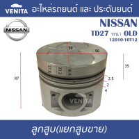 TD27 หนา OLD รูไม่ทะลุ ลูกสูบ (แยกลูก) พร้อมสลัก NISSAN  TD27 หนา OLD นิสสัน  TD27 หนา OLD 12010-10T12 STD ลูกสูบพร้อมสลัก IZUMI SKURA MAHLE หยดน้ำ ART