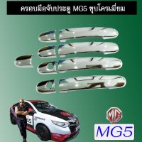 ?โปรไฟไหม้? ครอบ มือจับประตู เอ็มจี MG5 ชุบโครเมี่ยม ## ประดับยนต์ ยานยนต์ คิ้วฝากระโปรง เบ้ามือจับ ครอบไฟ หุ้มเบาะ หุ้มเกียร์ ม่านบังแดด พรมรถยนต์ แผ่นป้าย