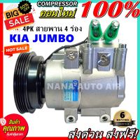 สินค้าคุณภาพ มือ1 COMPRESSOR KIA JUMBO 4PK คอมแอร์ เกีย จัมโบ้ สายพาน 4 ร่อง คอมแอร์แอร์รถยนต์ คอมเพลสเซอร์ ส่งไว ส่งฟรี