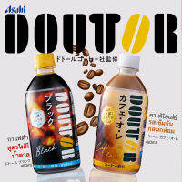 กาแฟพร้อมดื่ม Asahi Doutor 2 สูตรให้เลือกแบบไม่มีน้ำตาล และ คาเฟ่ต์โอเล่ย์ ใช้เมล็ดกาแฟที่มีกลิ่นหอมสูงคั่วด้วยไฟโดยตรง ขนาด 480ml