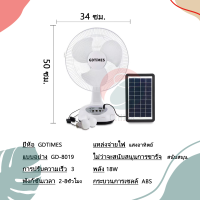 GD-8019 พัดลมโซล่าเซลล์ 12 V ชาร์ทพลังงานแสงอาทิตย์ ใช้งานง่าย ประหยัดพลังงาน