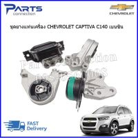 ชุดยางแท่นเครื่อง CHEVROLET CAPTIVA C140 เบนซิน 2.4 (4ชิ้น)  ราคา/ชุด