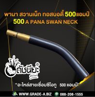 500A พานาสวานเน็ก 500 แอมป์ แบบถอดได้ อะไหล่สายเชื่อมซีโอทู MIG 500A Pana Swan neck 500A