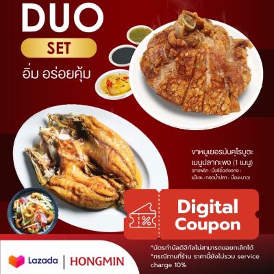 [Digital Coupon]- DUO SETขาหมูเยอรมัน คุโรบูตะCP 750 g.+ปลากะพงทอดน้ำปลา คูปองใช้แทนเงินสดเซตเมนูนี้เท่านั้น (เฉพาะทานที่ร้าน และซื้อกลับบ้าน)