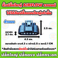 ขั้วปลั๊กใหญ่ AIRFLOW รถยนต์ สำหรับปลั๊กใหญ่เท่านั้น