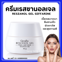 (ส่งฟรี) ครีมบำรุงผิวหน้า ฝ้า กระ จุดด่างดำ เรสซานอล เจล กิฟฟา‪‎รีน Reszanol Gel สารสกัดจากเปลือกองุ่นแดง