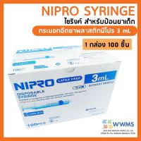 ส่งฟรี   NIPRO SYRINGE กระบอกฉีดยาพลาสติก นิโปร ไม่มีเข็ม (ไซริงค์) ขนาด 3 ml. 1 กล่อง 100 ชิ้น ไม่มีเข็ม  (สามารถใช้ป้อนยาเด็กได้)