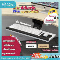 ที่วางคีย์บอร์ด แบบเจาะยึดโต๊ะ รุ่น Standard หมุนปรับได้ 360 องศา ยาว 75 cm Keyboard tray  มี 3 สี ถาดวางคีย์บอร์ด (ขอใบกำกับภาษีได้)