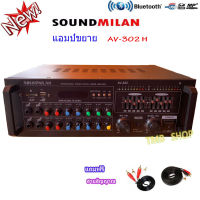 SOUND MILAN แอมป์ขยายเสียง เครื่องขยายเสียง power amplifier BLUETOOTH USB MP3 SD CARD รุ่นAV-302 H ฟรีสายสัญญาณ