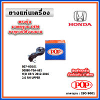 POP ยางแท่นเครื่อง ตัวขวา ตัวหลัง HONDA CRV Gen4 เครื่อง 2.0-2.4 ปี 12-17 เทียบแท้ มาตรฐาน OEM