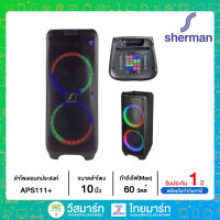 Sherman ลำโพงอเนกประสงค์ 10 นิ้ว เบสคู่ มีแบตในตัวพร้อมไมค์ลอย 1 ตัว รุ่น APS111+