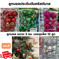 ลูกบอลพลาสติกใช้ประดับต้นคริสต์มาส 3 ซม. คละสี (เเพ็ค 12 ชิ้น)