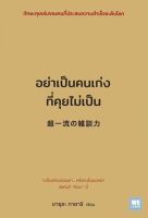 หนังสือ อย่าเป็นคนเก่งที่คุยไม่เป็น / ยาซุดะ ทาดาชิ / วีเลิร์น (WeLearn) / ราคาปก 220 บาท