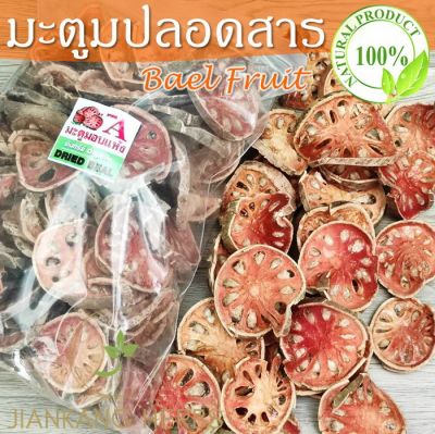 มะตูมแห้ง มะตูมปลอดสาร 1 กก. มะตูม ใหม่ หอม organic bael fruit