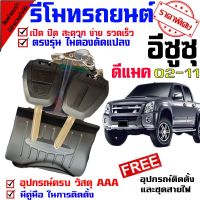 Pro +++ รีโมทกูญเเจ รีโมทรุ่น อีซูซุ ISUZU D MAX 02-11 ทุกรุ่น พร้อมดอกกุญแจ 2 ดอก(จ้างช่างติดตั้ง)มีคู่มือให้ รีโมท ไม้ กระดก จู น รีโมท รั้ว รีโมท รีโมท บ้าน จู น รีโมท