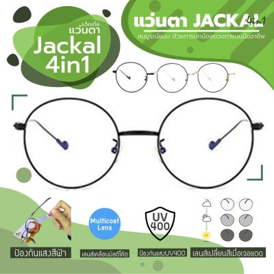 (New Arrival) JACKAL แว่นกรองแสงสีฟ้า เลนส์ออโต้ 4 in 1 OP026(4in1) ชมคลิป Sาคาต่อชิ้น