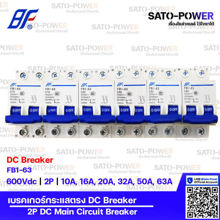 bf-เซอร์กิต-เบรกเกอร์-รุ่น-fb1-63-2p-10a-16a-20a-32a-50a-63a-เบรกเกอร์กระแสตรง-dc-breaker-dc-miniature-circuit-breaker-เซอร์กิตเบรกเกอร์-เบรกเกอร์-กระแสตรง-เบรกเกอร์dc-เบรกเกอร์-2ช่อง