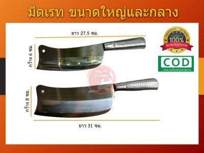 มีดเลส มีดทำครัว บังตอ ขนาดใหญ่และขนาดกลาง มีดสับหมู สเตนเลส