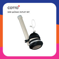 COTTO ชุดน้ำออก S259 OUTLET SET  สำหรับหม้อน้ำสุขภัณฑ์ ห้องน้ำ คอตโต้