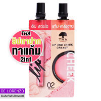 ฑาบายน้องฉัตร 2in1 ลิปจิ้มจุ่ม เนื้อครีมมี่ ใช้ได้ทั้งปากและแก้ม (2ml+2ml) THA By NongChat Lip and Cheek