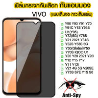 ฟิล์มกระจกกันมอง ฟิล์มกันเสือก 9H ฟิล์มกันเสือก Vivo ป้องกันการแอบมอง เต็มจอ Vivo Y90 Y93 Y91 Y70 Y91C Y1S Y93S Y35 Y95 Y72 Y76S Y21 2021 Y31S Y52S Y53S Y30 Y50 Y70S IQOO U1 Y20 Y20i Y12 Y15