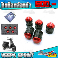 น็อตล้อหน้า ชุดน็อต 5 ตัว ล้อหน้า สำหรับ Vespa Sprint 150 อะไหล่แต่ง VESPA อลูมิเนียม CNC งานแท้ เก็บเงินปลายทางได้ ??