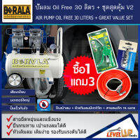 ชุดปั้มลมออยล์ฟรี รุ่น BERALA 30 ลิตร ปั้มลมไฟฟ้า ถังลม Oil Free พร้อมชุด สายลมถัก15เมตร+ปืนเป่าลมเกลียวทองเหลือง (ชุด SET4 ชิ้น)