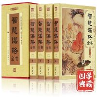 sacred 精装插盒版 智慧谋略全书4册  中华智谋谋略故事书籍大全计谋谋略