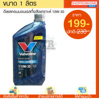 ⚡️โฉมใหม่⚡️น้ำมันเครื่องดีเซลกึ่งสังเคราะห์คอมมอนเรล 10W-30 VALVOLINE POWER COMMONRAIL (วาโวลีนเพาเวอร์คอมมอนเรล)