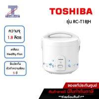 TOSHIBA หม้อหุงข้าวอุ่นทิพย์ 1.8 ลิตร Toshiba RC-T18JH | ไทยมาร์ท THAIMART