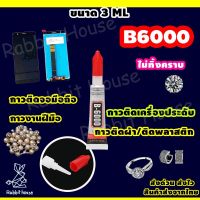 กาวหน้าจอมือถือ (Size 3ML) กาวติดเพชร กาวซ่อมเครื่องประดับ กาวติดเครื่องประดับ กาว กาวติดเคสมือถือ กาวติดผ้า กาวติดพลาสติก กาวซ่อมของเล่น กาวติดเพชรที่เล็บ ไม่ทิ้งคราบกาว รุ่น B6000  พร้อมคู่มือภาษาไทย (3ML)