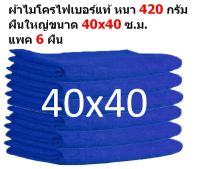 SM ขนาด 40x40 ซ.ม. หนา 420 กรัม แพ็ค 6 ผืน สีเทา ผ้าไมโครไฟเบอร์ ผ้าเช็ดรถ ผ้าไมโครไฟเบอร์ Microfiber Cleaning Cloth ผ้าเช็ดทำความสะอาด ผ้าเอนกประสงค์ SM-MF-4040 GHC จากร้าน Smart Choices