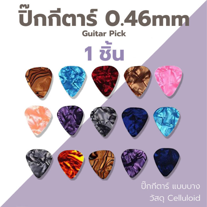 ปิ๊กกีตาร์-แท้-100-แท้-100-ขนาด-0-46-mm-ทรงหยดน้ำ-พร้อมส่งจากไทย-ขายปลีก-ส่ง