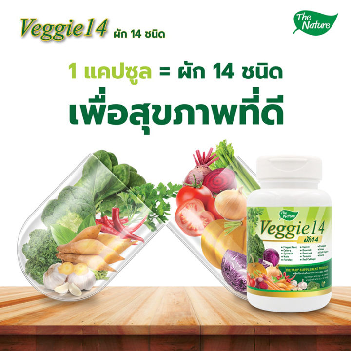 the-nature-veggie-14-เดอะ-เนเจอร์-เวจจี้-ผักอัดเม็ด-ผักรวม-14-ชนิด-ผลิตภัณฑ์เสริมอาหาร-บำรุงร่างกาย-บำรุงสุขภาพ-ขนาด-30-แคปซูล