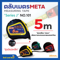 ตลับเมตร เคลือบแบบมีแม่เหล็ก NO.101 META MEASURING TAPES 5 เมตร